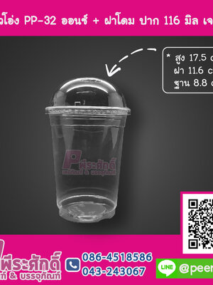 แก้วโอ่ง PP - 32 ออนซ์ TCL + ฝาโดม 116 มิล เจาะรู TC