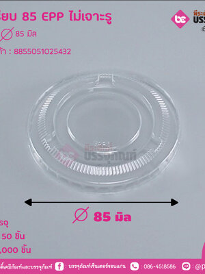 ฝาเรียบ 85 EPP ไม่เจาะรู ขนาด : 85 มิล