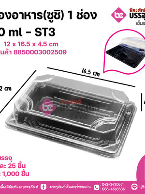 กล่องอาหาร(ซูชิ) 1ช่อง 300ml ST3(SMART PACK)