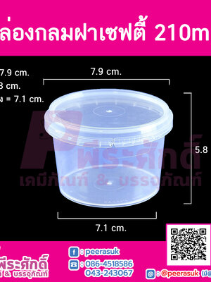 กล่องกลมฝาเซฟตี้ LS-210ml. (PK)