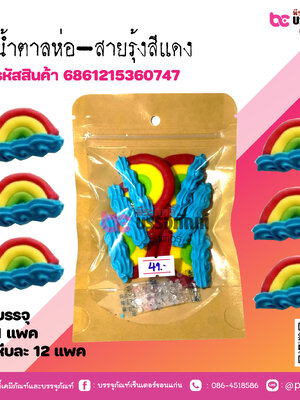 น้ำตาลห่อ-สายรุ้งสีแดง