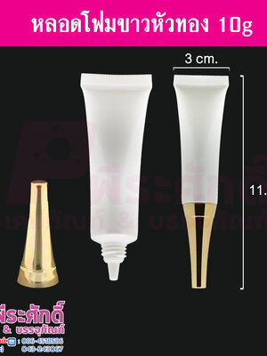 หลอดโฟม 10 กรัม สี ขาว (หัวทอง) แพคละ 10 ใบ