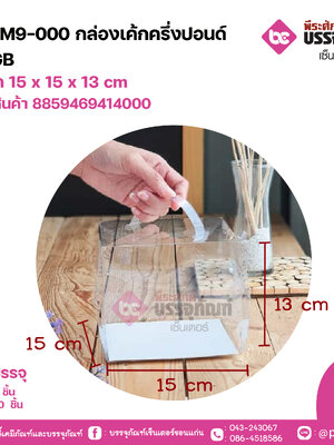 AA-M9-000 กล่องเค้กครึ่งปอนด์ใส GB ขนาด 15 x 15 x 13 cm