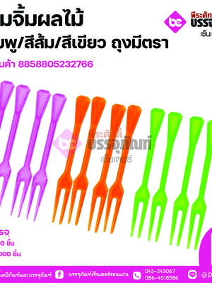 ส้อมจิ้มผลไม้