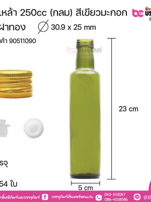 ขวดเหล้า 250cc (กลม) สีเขียวมะกอก +จุก+ฝาทอง บรรจุ 1ใบ / ยกลัง 54ใบ