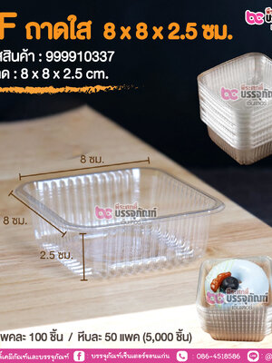 FF ถาดใส 8x 8 x 2.5 ชม. @ แพคละ 100 ชิ้น / หีบละ 50 แพค (5,000 ชิ้น)