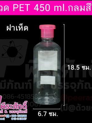 ขวด PET 450 ml.กลมใส+ฝาเห็ด