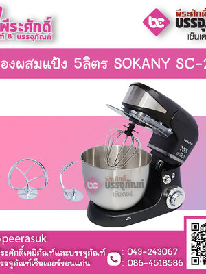 เครื่องผสมแป้ง 5ลิตร SOKANY SC-206 1 เครื่อง