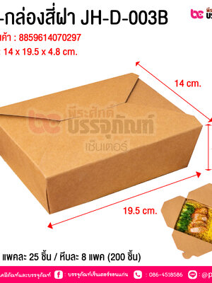 BE-กล่องสี่ฝา JH-D-003B @ บรรจุ : แพคละ 25 ชิ้น / หีบละ 8 แพค (200 ชิ้น)