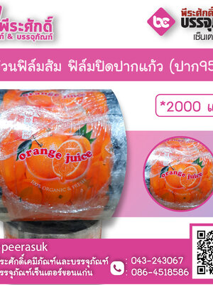 ม้วนฟิล์มส้ม ฟิล์มปิดปากแก้ว (ปาก95) จำนวน 1 ม้วน