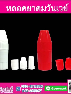 หลอดยาดมวันเวย์เล็ก (ไม่มีไส้)