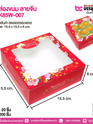 กล่องขนม ลายจีน BK85W-007