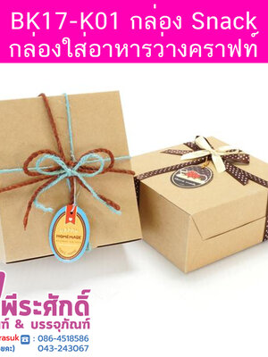 BK17-K01 กล่อง Snack-กล่องใส่อาหารว่างคราฟท์ 12.7 x 14 x 6.3 ซม. (20 กล่อง) 20ใบ/70บาท