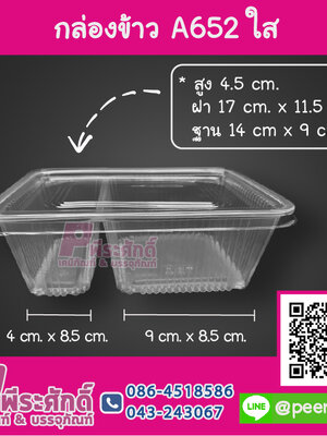 กล่องข้าว A652 ใส