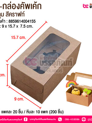 BE-กล่องคัพเค้ก 2 หลุม สีคราฟท์ @ บรรจุ : แพคละ 20 ชิ้น / หีบละ 10 แพค (200 ชิ้น)