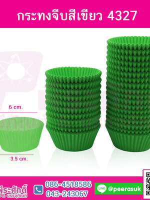 กระทงจีบ สีเขียว 4327 แพคละ 600 ใบ