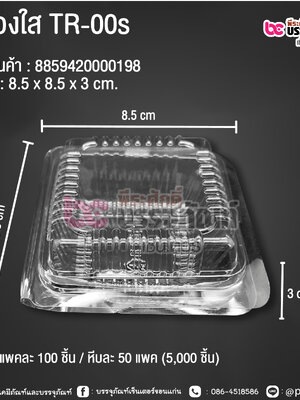 กล่องใส TR-00s