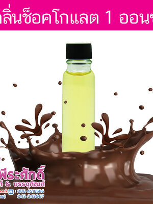 # น้ำหอมกลิ่นช็อคโกแลต