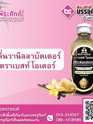 กลิ่นวนิลลาบัตเตอร์ 60 ml. ตราเบสท์โอเดอร์ 1 ขวด 22 บาท