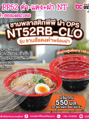 ชาม PP52 ดำ-แดง+ฝา NT การบรรจุ แพค 50ชุด / ยกลัง 800ชุด