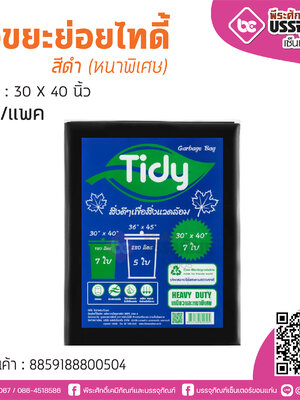 TIDY ถุงขยะย่อยไทดี้ สีดำ 30*40 นิ้ว @7ใบ/แพค (หนาพิเศษ)