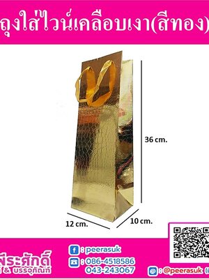 ถุงกระดาษใส่ไวน์เคลือบเงา สีทอง @แพ็ค 12 ชิ้น