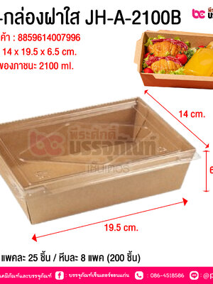 BE-กล่องฝาใส JH-A-2100B @ บรรจุ : แพคละ 25 ชิ้น / หีบละ 8 แพค (200 ชิ้น)