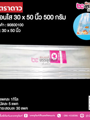 ตราดาว ถุงร้อนใส 30 x 50 นิ้ว @ แพคละ 1กิโล ,มัดละ 5 แพค ,กระสอบละ 30 แพค