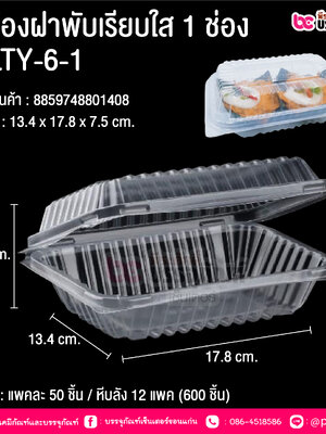 กล่องฝาพับเรียบใส 1 ช่อง NLTY-6-1 @ บรรจุ : แพคละ 50 ชิ้น / หีบลัง 12 แพค (600 ชิ้น)