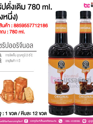 ไซรัปดั่งเดิม 780 ml. (เต็งหนึ่ง) @ 1 ขวด / หีบละ 12 ขวด
