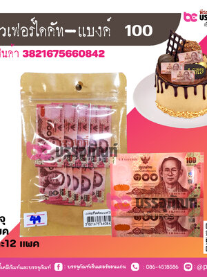 เวเฟอร์ไดคัท-แบงค์ 100