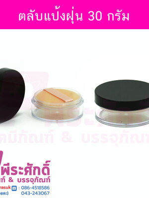 ตลับแป้งฝุ่น 30 กรัม สี ใส (ฝาดำ) แพคละ 4 ใบ