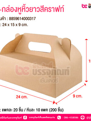 BE-กล่องหูหิ้วยาวสีคราฟท์ @ บรรจุ : แพคละ 20 ชิ้น / หีบละ 10 แพค (200 ชิ้น)