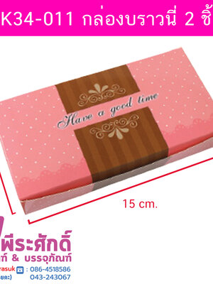 BK34-011 กล่องบราวนี่ 2 ชิ้น 20ใบ/80บาท