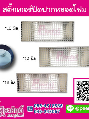 สติ๊กเกอร์แผ่นปิดปากหลอดโฟม