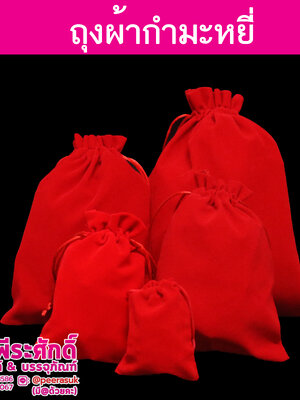 ถุงกำมะหยี่แดงล้วน