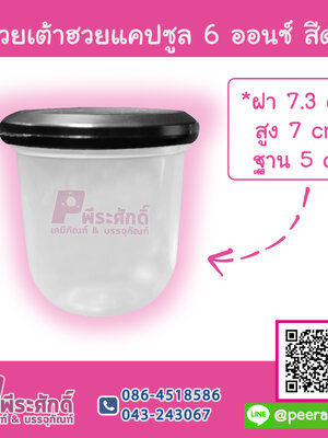 ถ้วยเต้าฮวยแคปซูล 6 ออนซ์ สีดำ