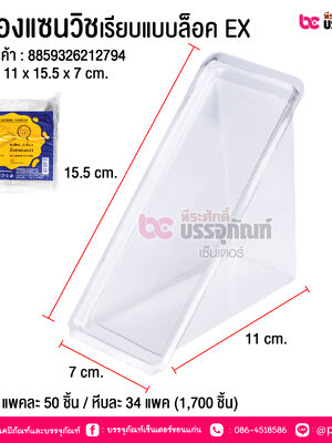กล่องแซนวิชเรียบแบบล็อค EX @ บรรจุ : แพคละ 50 ชิ้น / หีบละ 34 แพค (1,700 ชิ้น)