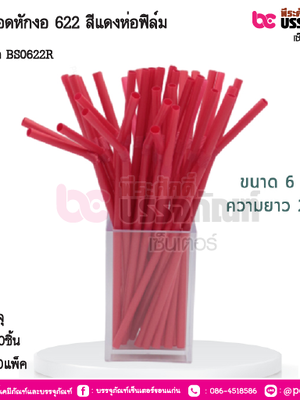 BS หลอดหักงอ 622 สีแดงห่อฟิล์ม