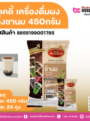 อาเคดี้ เครื่องดื่มผง กลิ่งชานม 450กรัม