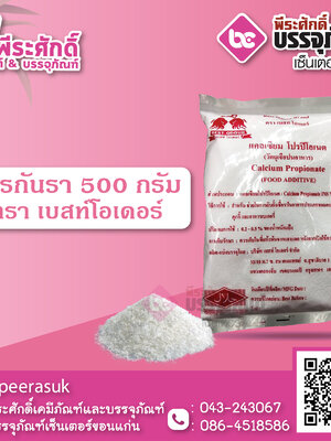 สารกันรา 500 กรัม 1 ถุง 85 บาท