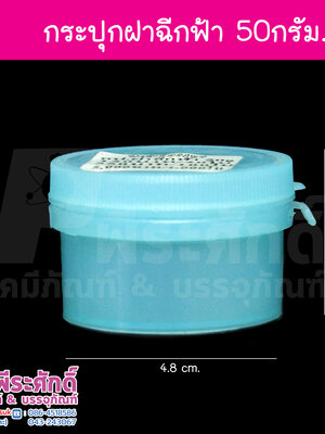 กระปุกฝาฉีก 50g สีฟ้า