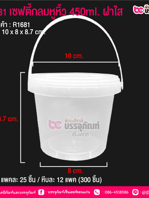 #1681 เซฟตี้กลมหูหิ้ว 450ml. ฝาใส @ แพคละ 25 ชิ้น / หีบละ 12 แพค (300 ชิ้น)