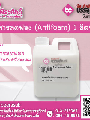 สารลดฟอง (Antifoam) 1 ลิตร