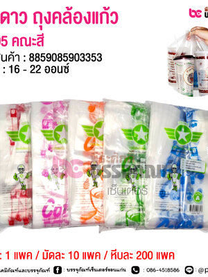 ตราดาว ถุงคล้องแก้ว ปาก95 คณะสี @ 1 แพค / มัดละ 10 แพค / หีบละ 200 แพค