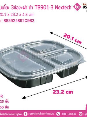 กล่องเบนโตะ 3ช่อง+ฝา ดำ TB901-3 Nextech