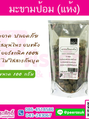 มะขามป้อมแห้ง