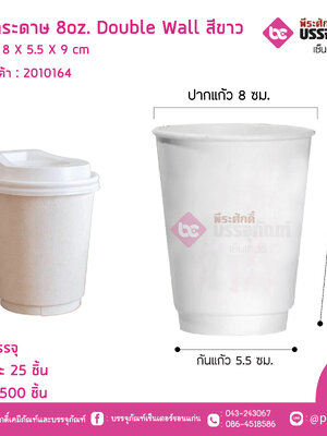 แก้วกระดาษ 8oz. Double Wall สีขาว