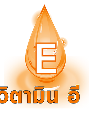 # วิตามิน อี