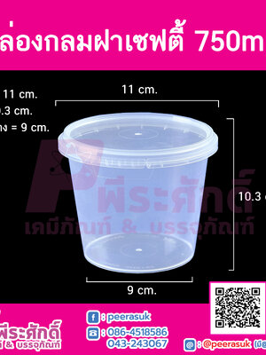 กล่องกลมฝาเซฟตี้ LS-750ml.(PK) @25ใบ